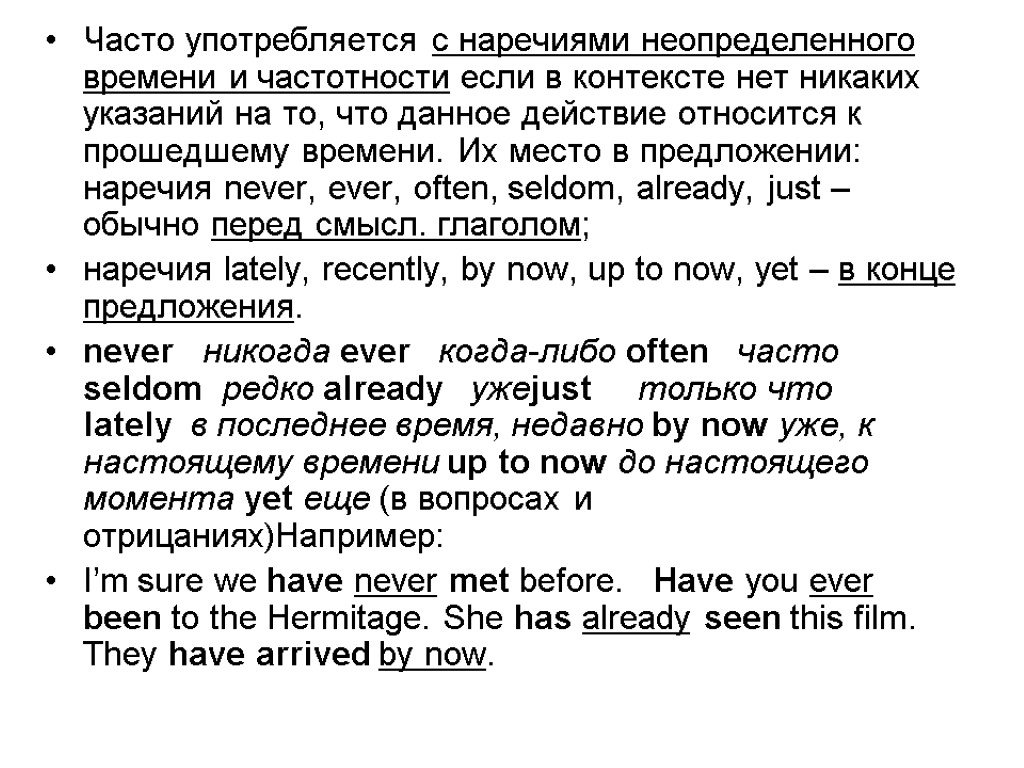 Часто употребляется с наречиями неопределенного времени и частотности если в контексте нет никаких указаний